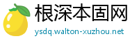 根深本固网